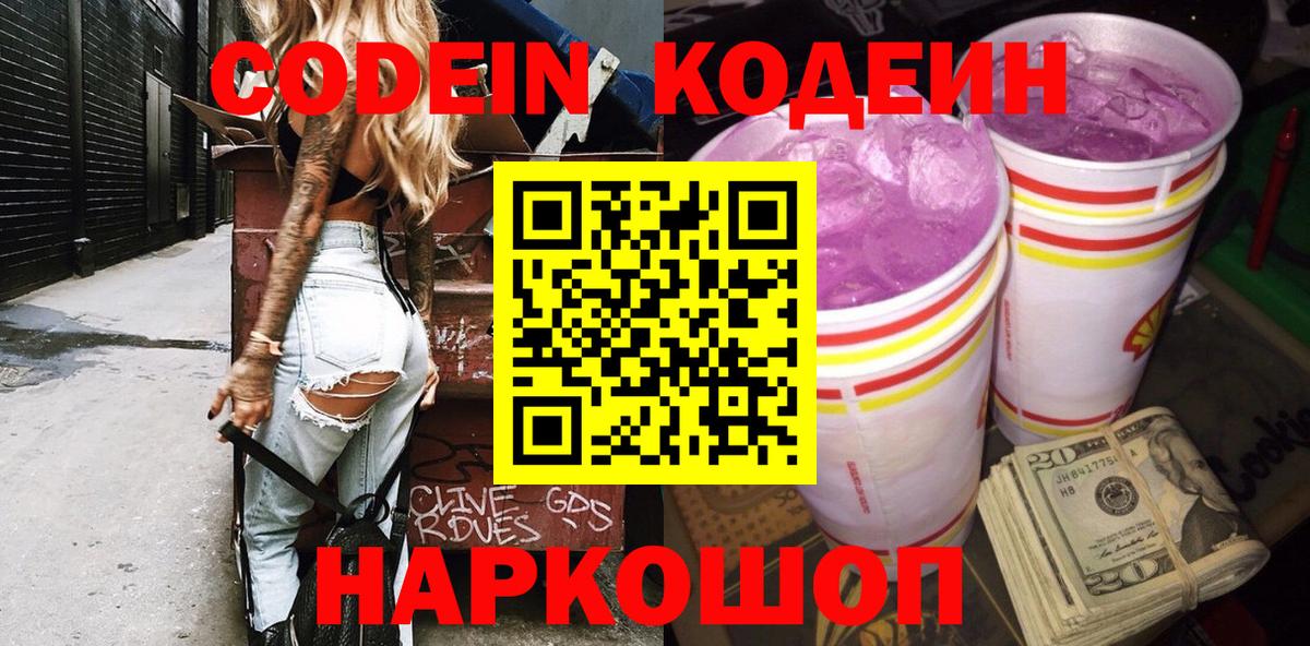Кодеиновый сироп Lean Purple Drank Северск
