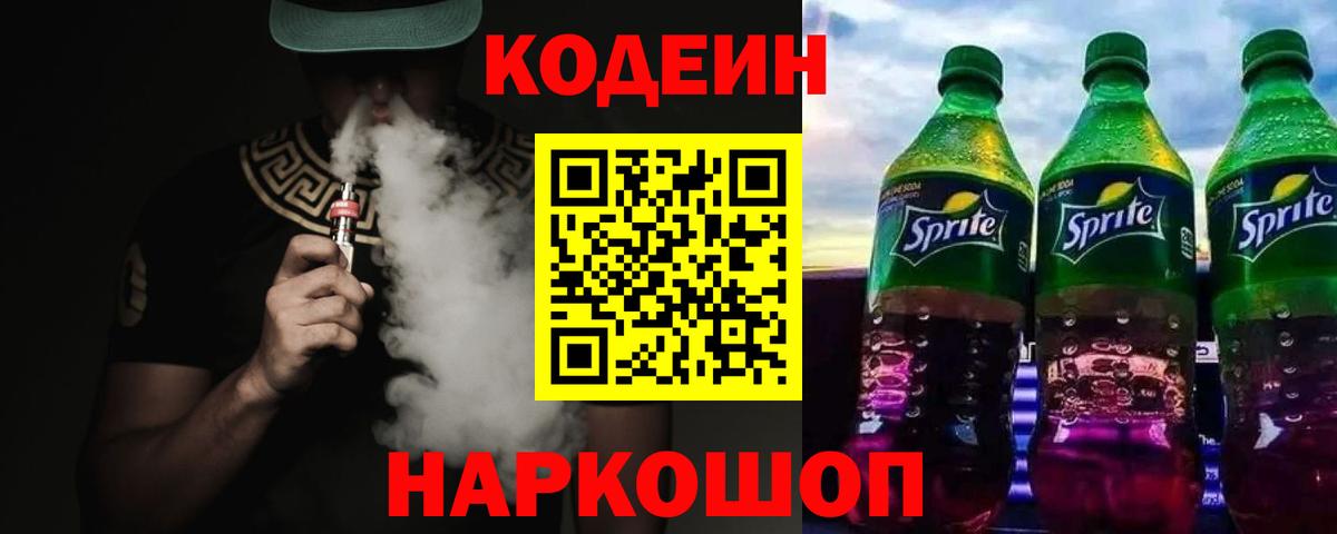 Кодеин напиток Lean (лин)  Вход с VPN  Северск 